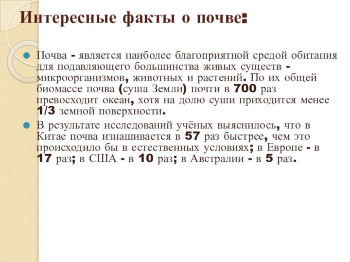 Интересные факты о почве:  Почва - является наиболее благоприятной средой обитания для