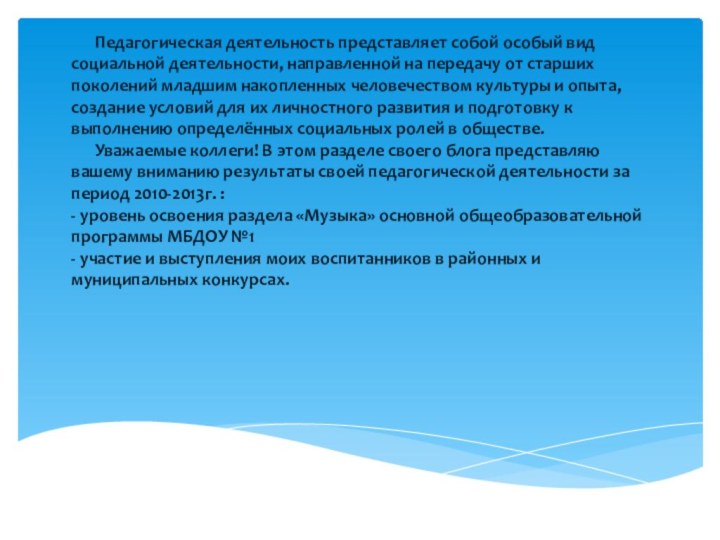 Педагогическая деятельность представляет собой особый вид социальной деятельности, направленной