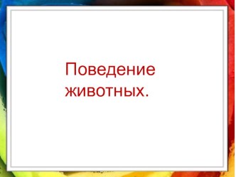 презентация Поведение животных. презентация к уроку по окружающему миру (3 класс)