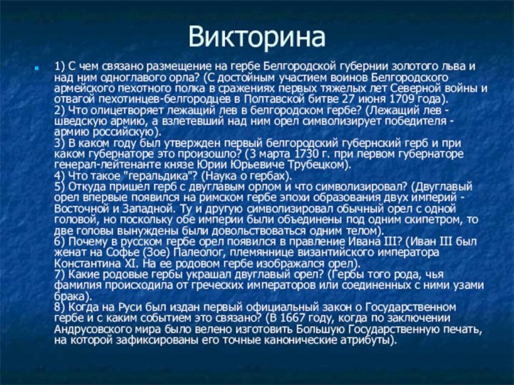 Викторина1) С чем связано размещение на гербе Белгородской губернии золотого льва и