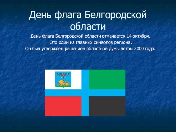 День флага Белгородской областиДень флага Белгородской области отмечается 14 октября. Это один