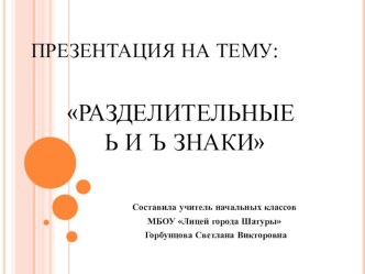 Разделительные Ь и Ъ знаки. план-конспект урока по русскому языку (1 класс) по теме