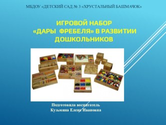 Игровой набор Дары Фребеля в развитии дошкольников презентация