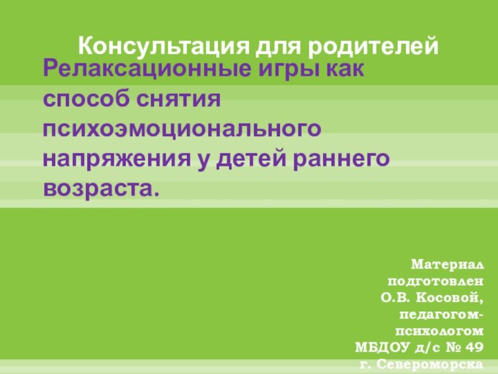 Релаксационные игры как способ снятия психоэмоционального напряжения у детей раннего возраста. Материал