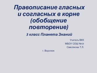 Правописание гласных и согласных в корне (повторение обобщение)Презентация презентация к уроку по русскому языку (3 класс) по теме