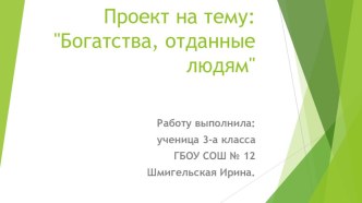 Проект-презентация 3 класса по окружающему миру Богатства, отданные людям презентация к уроку по окружающему миру (3 класс)