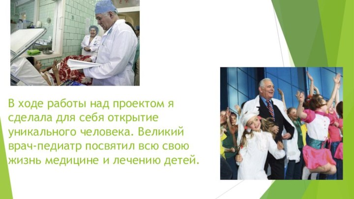 В ходе работы над проектом я сделала для себя открытие уникального человека.