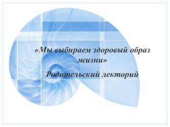 Презентация Мы выбираем здоровый образ жизни презентация к уроку по обж по теме