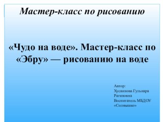 Чудо на воде. Мастер-класс по Эбру — рисованию на воде презентация к уроку по рисованию (подготовительная группа)