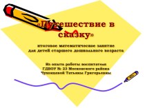 Итоговое математическое занятие для детей старшего дошкольного возраста Путешествие в сказку план-конспект занятия по математике (старшая группа)