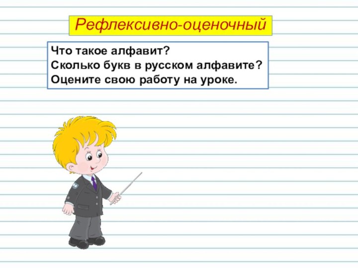 Что такое алфавит?Сколько букв в русском алфавите?Оцените свою работу на уроке.Рефлексивно-оценочный