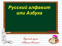 Русский алфавит или Азбука 1 класс презентация к уроку по русскому языку (1 класс)