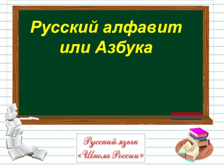 Русский алфавит или Азбука