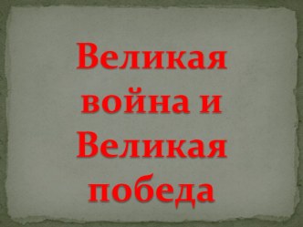 Презентация к уроку окружающий мир Великая война. Великая победа презентация к уроку по окружающему миру (4 класс)