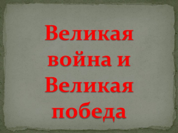 Великая война и  Великая победа