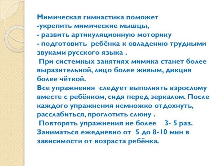 Мимическая гимнастика поможет  -укрепить мимические мышцы, - развить артикуляционную моторику