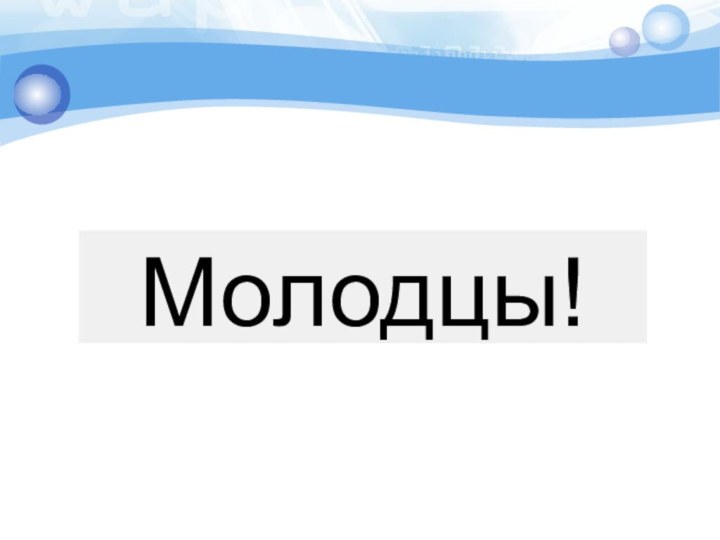 Молодцы!