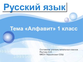 Конспект открытого урока по теме Алфавит в 1 классе методическая разработка по русскому языку (1 класс) по теме