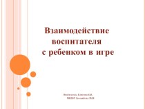 Взаимодействие воспитателя с ребенком в игре. статья