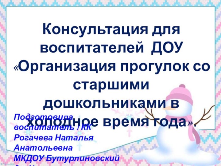 Консультация для воспитателей ДОУ «Организация прогулок со старшими дошкольниками в