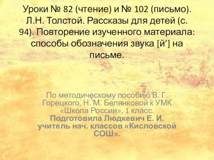 Уроки № 82 (чтение) и № 102 (письмо). Л.Н. Толстой. Рассказы для