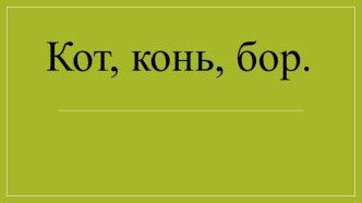 Учебно-методический комплект к уроку русского языка Диагностирование орфографической зоркости учебно-методический материал по русскому языку (1 класс)