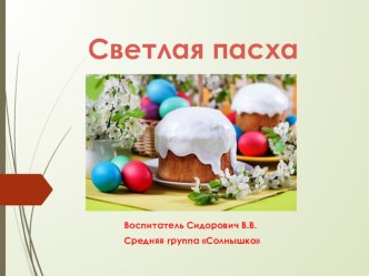 Светлая Пасха презентация к уроку (средняя группа) по теме