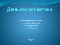 Презентация проекта Этот удивительный космос во второй младшей группе презентация к уроку (младшая группа) по теме