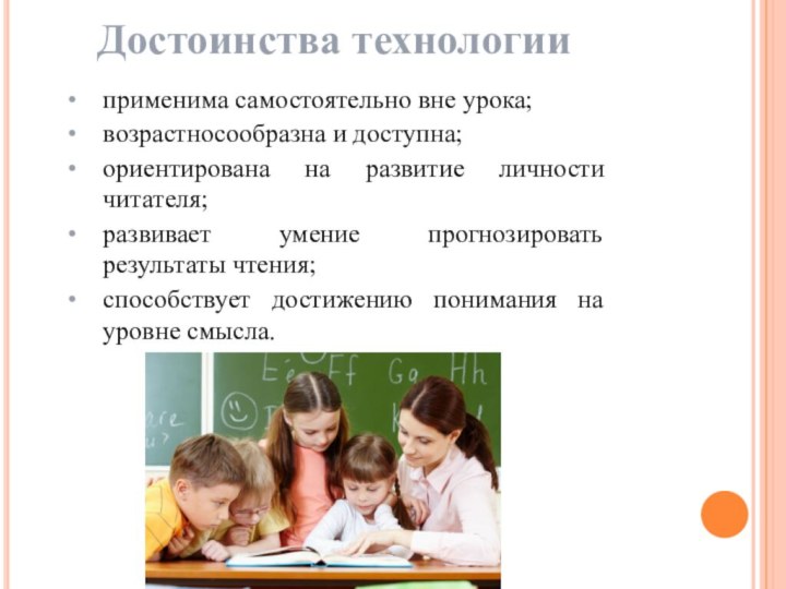 Достоинства технологииприменима самостоятельно вне урока;возрастносообразна и доступна;ориентирована на развитие личности читателя;развивает умение