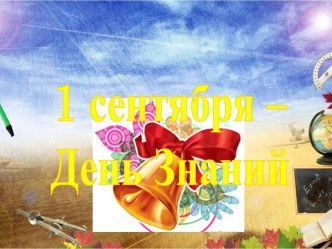 1 сентября - День Знаний (презентация) презентация к уроку (2 класс)