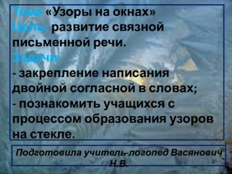 Презентация Узоры на окнах презентация к уроку по логопедии (3 класс)