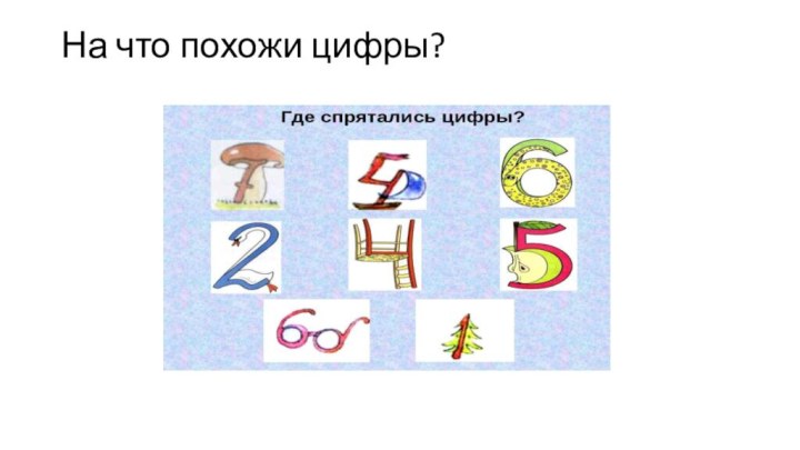 На что похожи цифры?