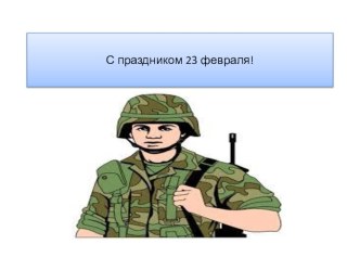 C 23 февраля! план-конспект занятия по аппликации, лепке (младшая группа)