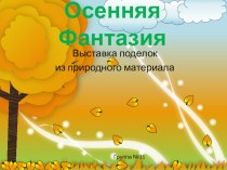 Осенние поделки из природных материалов презентация к уроку (средняя, старшая группа)