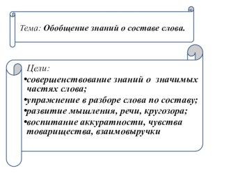 Открытое логопедическое занятие с группой обучающихся 3 класса с нарушениями письма, обусловленными ФФН. Грамматическая тема занятия: Состав слова план-конспект занятия по логопедии (3 класс) по теме