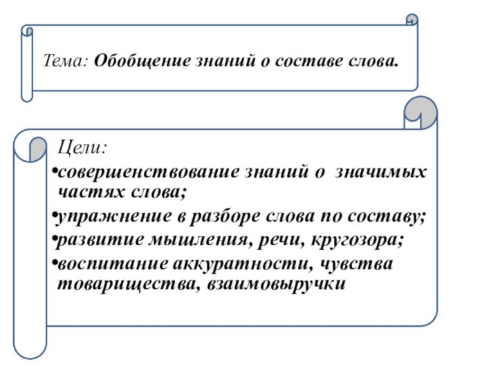 Тема: Обобщение знаний о составе слова.Цели: совершенствование знаний о значимых частях слова;упражнение