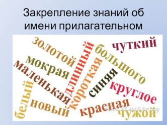 Презентация урока Обобщение об имени прилагательном план-конспект урока по русскому языку (2 класс)