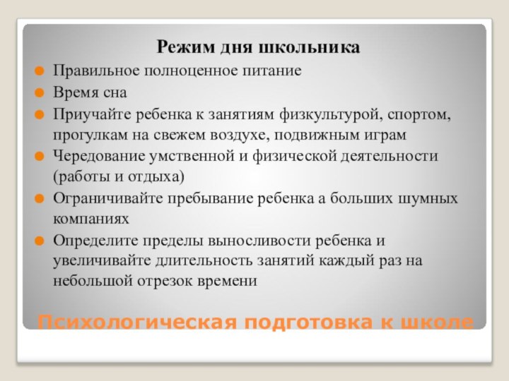 Режим дня школьникаПравильное полноценное питаниеВремя снаПриучайте ребенка к занятиям физкультурой, спортом, прогулкам