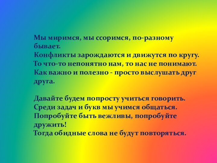 Мы миримся, мы ссоримся, по-разному бывает. Конфликты зарождаются и движутся по кругу.