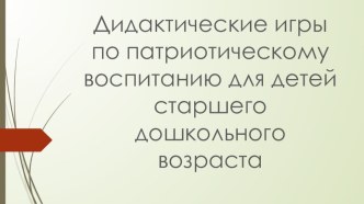 Презентация дидактической игры по нравственно-патриотическому воспитанию презентация к уроку (старшая группа) по теме