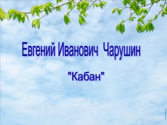 Презентация к уроку Е.Чарушин Кабан презентация к уроку по чтению (4 класс)