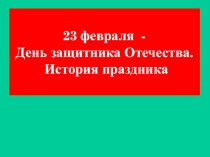 Презентация 23 февраля - День защитника Отечества презентация к уроку