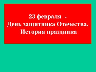 Презентация 23 февраля - День защитника Отечества презентация к уроку