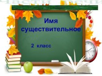 Урок русского языка.Имена существительные, обозначающие предметы и явления. 2 класс план-конспект урока по русскому языку (2 класс)