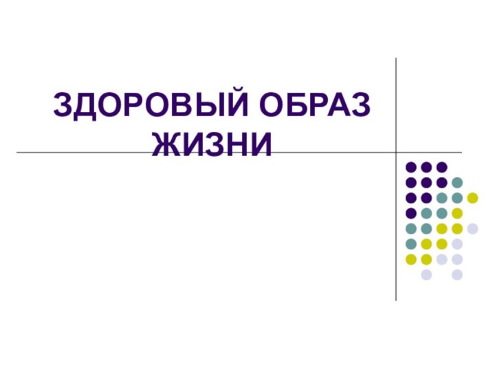 ЗДОРОВЫЙ ОБРАЗ ЖИЗНИ