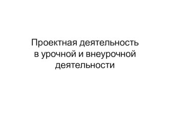 Технология метода проектов в начальной школе учебно-методическое пособие (1 класс) по теме