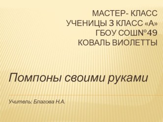 Мастер-класс ученика: Помпоны своими руками. презентация к уроку по технологии (3 класс) по теме