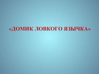 Презентация: Домик ловкого язычка презентация по логопедии