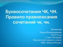 Правописание ЧК, ЧН. презентация к уроку по русскому языку (1 класс) по теме