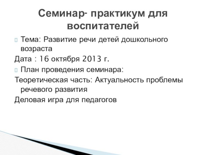 Тема: Развитие речи детей дошкольного возрастаДата : 16 октября 2013 г.План проведения